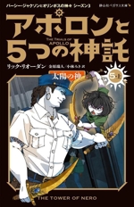 アポロンと5つの神託 太陽の神-(静山社ペガサス文庫 パーシー・ジャクソンとオリンポスの神々シーズン3)(5 上)