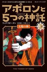 アポロンと5つの神託 太陽の神-(静山社ペガサス文庫 パーシー・ジャクソンとオリンポスの神々 シーズン3)(5 下)