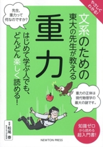 やさしくわかる!文系のための東大の先生が教える 重力 はじめて学ぶ人でも、どんどん楽しく読める!-