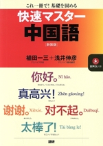 快速マスター中国語 新装版 これ一冊で!基礎を固める-