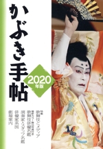 かぶき手帖 -(2020年版)