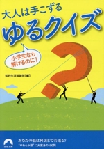 大人は手こずるゆるクイズ 小学生なら解けるのに!-(青春文庫)