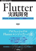 Flutter実践開発 iPhone/Android両対応アプリ開発のテクニック-(WEB+DB PRESS plusシリーズ)