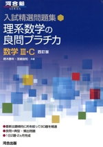 理系数学の良問プラチカ数学Ⅲ・C 四訂版 -(河合塾SERIES 入試精選問題集)