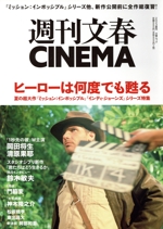 週刊文春CINEMA -(文春ムック)(2023夏号)