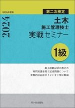 1級土木施工管理技士第二次検定実戦セミナー -(令和6年度版)(別冊付)