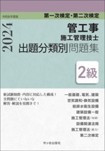 2級管工事施工管理技士 第一次検定・第二次検定 出題分類別問題集 -(令和6年度版)