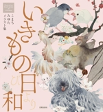 いきもの日和 こまちみゆたイラスト集 -(Illustration book series of nichibou)