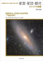 星雲・星団・銀河ビジュアル図鑑 天体観測に役立つ星図と写真で紹介-