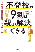 不登校の9割は親が解決できる 3週間で再登校に導く5つのルール-