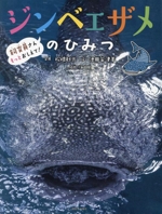 ジンベエザメのひみつ -(飼育員さんもっとおしえて!)