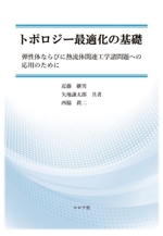 トポロジー最適化の基礎 弾性体ならびに熱流体関連工学諸問題への応用のために-