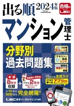 出る順 マンション管理士 分野別過去問題集 3分冊 -(2024年版)