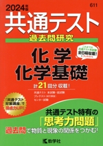 共通テスト過去問研究 化学/化学基礎 -(共通テスト赤本シリーズ611)(2024年版)(別冊問題編、マークシート2枚付)