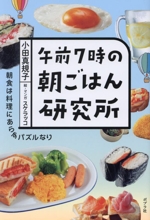 午前7時の朝ごはん研究所