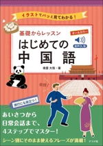 基礎からレッスン はじめての中国語 音声DL版 イラストでパッと見てわかる! オールカラー-