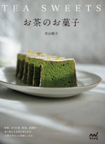 お茶のお菓子 抹茶、ほうじ茶、紅茶、烏龍茶…香り豊かなお茶を加えればお菓子がもっと美味しくなる-