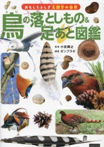 鳥の落としもの&足あと図鑑 おもしろふしぎ鳥類学の世界-