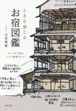 ときを感じる お宿図鑑 スケッチで巡るレトロ建築ガイド-