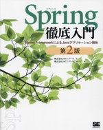 Spring徹底入門 第2版 Spring FrameworkによるJavaアプリケーション開発-