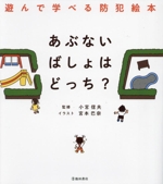 あぶないばしょはどっち? 遊んで学べる防犯絵本