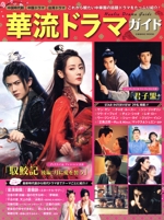 華流ドラマガイド 中国時代劇 中国ドラマ 台湾ドラマ-(COSMIC MOOK)