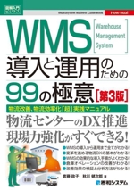 WMS導入と運用のための99の極意 第3版 物流改善、物流効率化「超」実践マニュアル-(図解入門ビジネス)