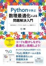 Pythonで学ぶ数理最適化による問題解決入門 -(AI & TECHNOLOGY)