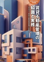 賃貸不動産管理の知識と実務 -(令和6(2024)年度版)