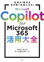 Microsoft Copilot for Microsoft 365活用大全