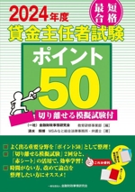 最短合格貸金主任者試験ポイント50 -(2024年度)(切り離せる模擬試験、赤シート付)