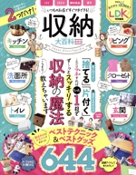 収納大百科 最新版 -(晋遊舎ムック LDK特別編集)
