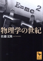 物理学の世紀 -(講談社学術文庫2819)