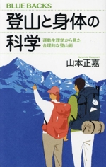 登山と身体の科学 運動生理学から見た合理的な登山術-(ブルーバックス)