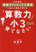 「算数力」は小3までに育てなさい 10年連続、算数オリンピック入賞者を出した塾長が教える-