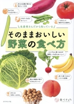 生産者さんだから知っている そのままおいしい野菜の食べ方