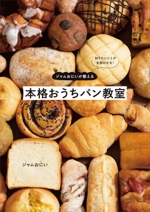 ジャムおにいが教える本格おうちパン教室 知りたいことが全部わかる!-
