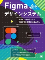 Figma for デザインシステム デザインを中心としたプロダクト開発の仕組み