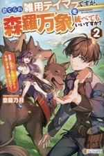 捨てられ雑用テイマーですが、森羅万象を統べてもいいですか? 覚醒したので最強ペットと今度こそ楽しく過ごしたい!-(vol.2)