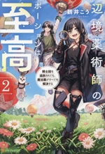 辺境薬術師のポーションは至高 騎士団を追放されても、魔法薬がすべてを解決する-(2)