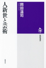 人新世と芸術 -(筑摩選書280)