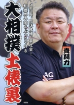 大相撲土俵裏 八百長、野球賭博、裏社会…相撲界の闇をぶっちゃける-