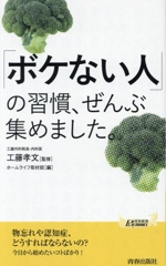 「ボケない人」の習慣、ぜんぶ集めました。 -(青春新書プレイブックス)