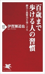 百歳まで歩ける人の習慣 脚力と血管力を強くする-(PHP新書1395)