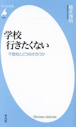 学校 行きたくない 不登校とどう向き合うか-(平凡社新書1058)