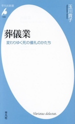 葬儀業 変わりゆく死の儀礼のかたち-(平凡社新書1059)