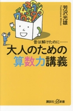 昔は解けたのに・・・・・・ 大人のための算数力講義 -(講談社+α新書)