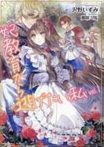 妃教育から逃げたい私 -(PASH!文庫)(vol.1)