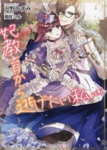妃教育から逃げたい私 -(PASH!文庫)(vol.2)