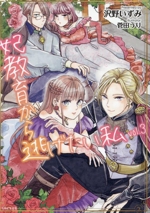 妃教育から逃げたい私 -(PASH!文庫)(vol.3)